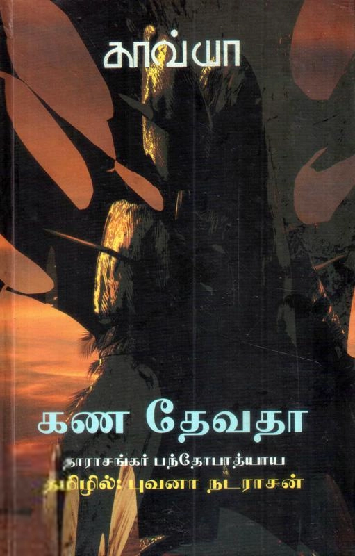 தாராசங்கர் பந்த்யோபாத்யாய எழுதிய கணதேவதா - Book Cover