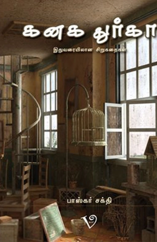 பாஸ்கர் சக்தி எழுதிய கனக துர்கா - Book Cover