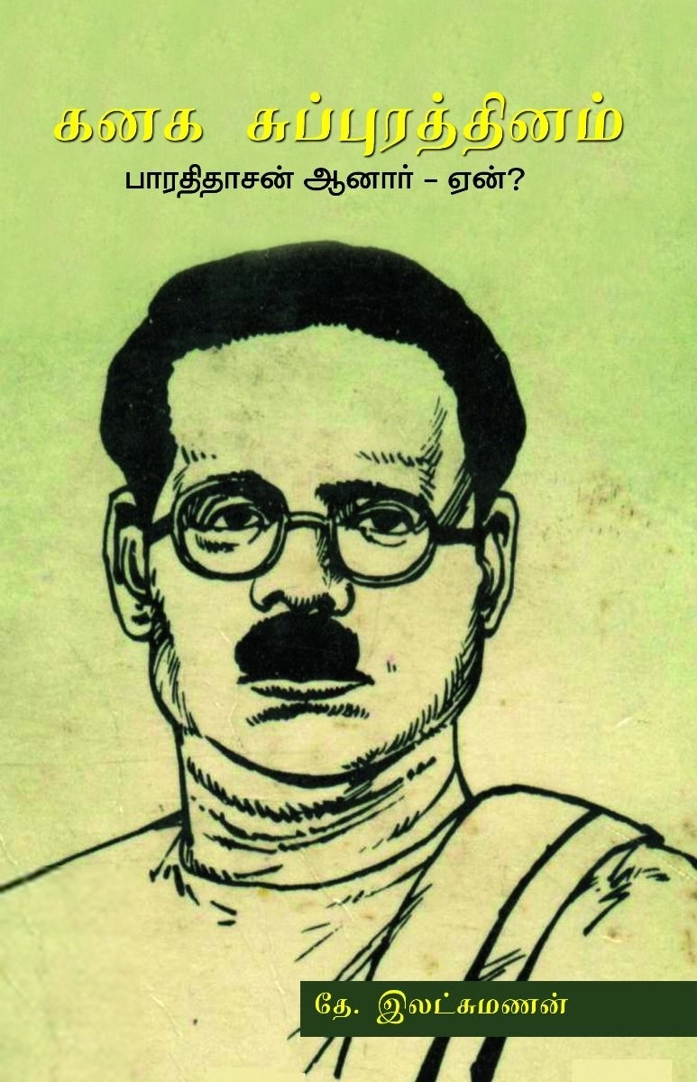 தே. இலட்சுமணன் எழுதிய கனக சுப்புரத்தினம் பாரதிதாசன் ஆனார் ஏன்? - Book Cover