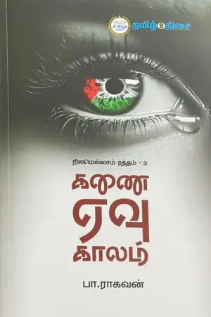பா. ராகவன் எழுதிய கணை ஏவு காலம் - Book Cover