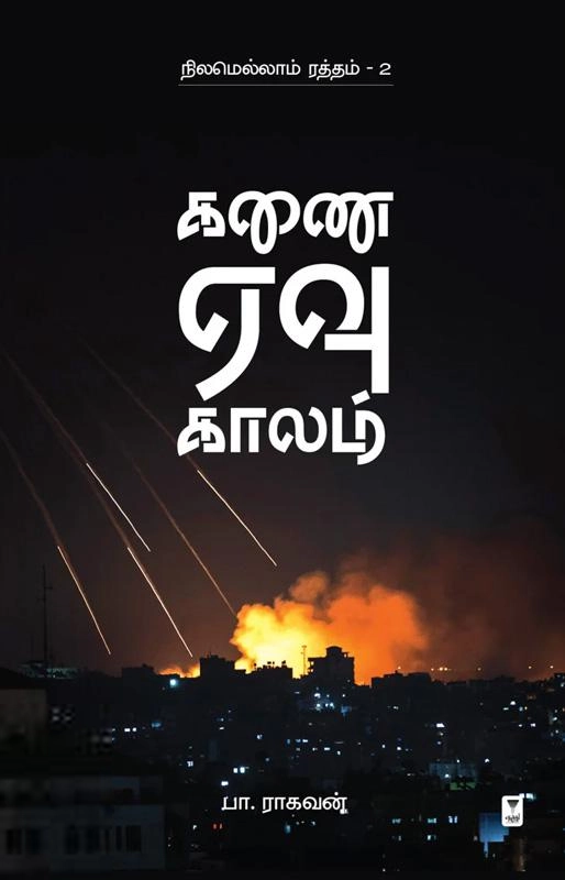 பா. ராகவன் எழுதிய கணை ஏவு காலம் (எழுத்து பிரசுரம்) - Book Cover