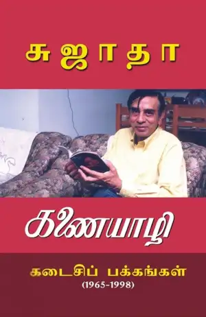 சுஜாதா எழுதிய கணையாழி: கடைசி பக்கங்கள் (1965-1998) - Book Cover