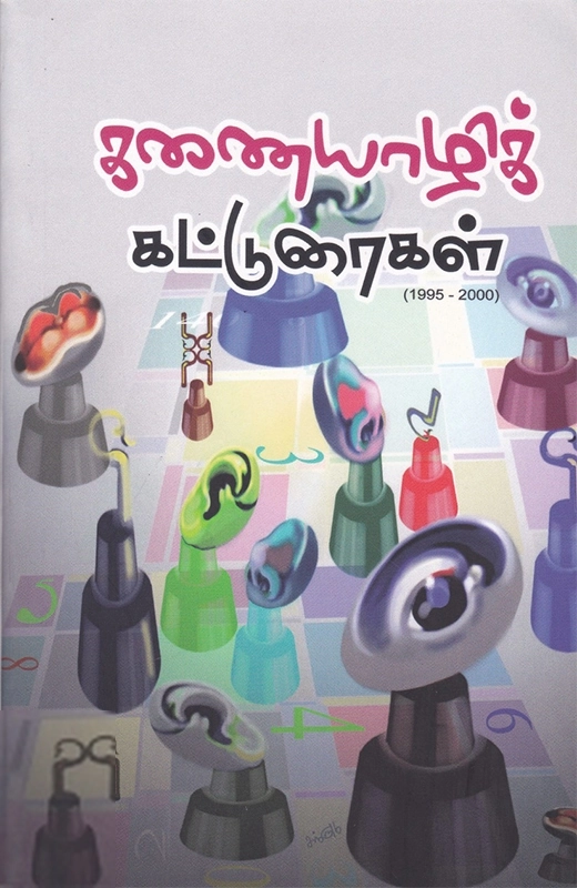 கவிதா பப்ளிகேஷன் எழுதிய கணையாழிக் கட்டுரைகள் (1995-2000) - Book Cover