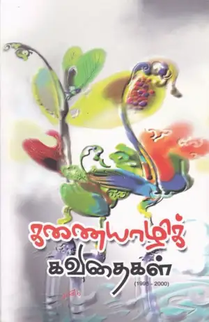 கவிதா பப்ளிகேஷன் எழுதிய கணையாழிக் கவிதைகள் (1995-2000) - Book Cover