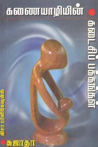சுஜாதா எழுதிய கணையாழியின் கடைசிப் பக்கங்கள் - Book Cover