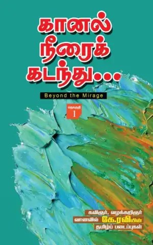 வானவில் கே. ரவி எழுதிய கானல் நீரைக் கடந்து - Book Cover