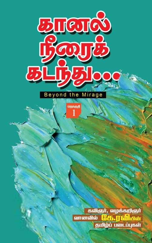 வானவில் கே. ரவி எழுதிய கானல் நீரைக் கடந்து - Book Cover