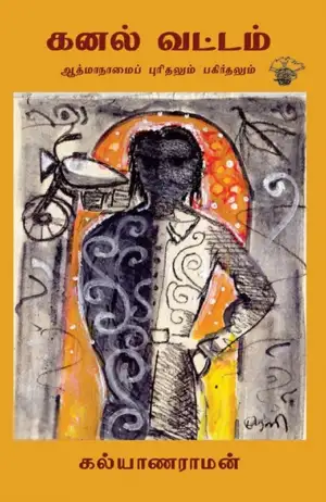கல்யாணராமன் எழுதிய கனல் வட்டம் - Book Cover