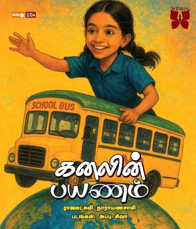 ராஜலட்சுமி நாராயணசாமி எழுதிய கனலின் பயணம் - Book Cover