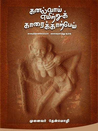 தேன்மொழி எழுதிய கனல்வாய் எயிற்றுக் காரைக்காற்பேய் - Book Cover