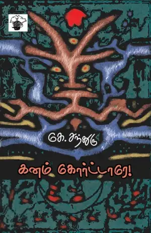 நீதியரசர் கே. சந்துரு எழுதிய கனம் கோர்ட்டாரே - Book Cover