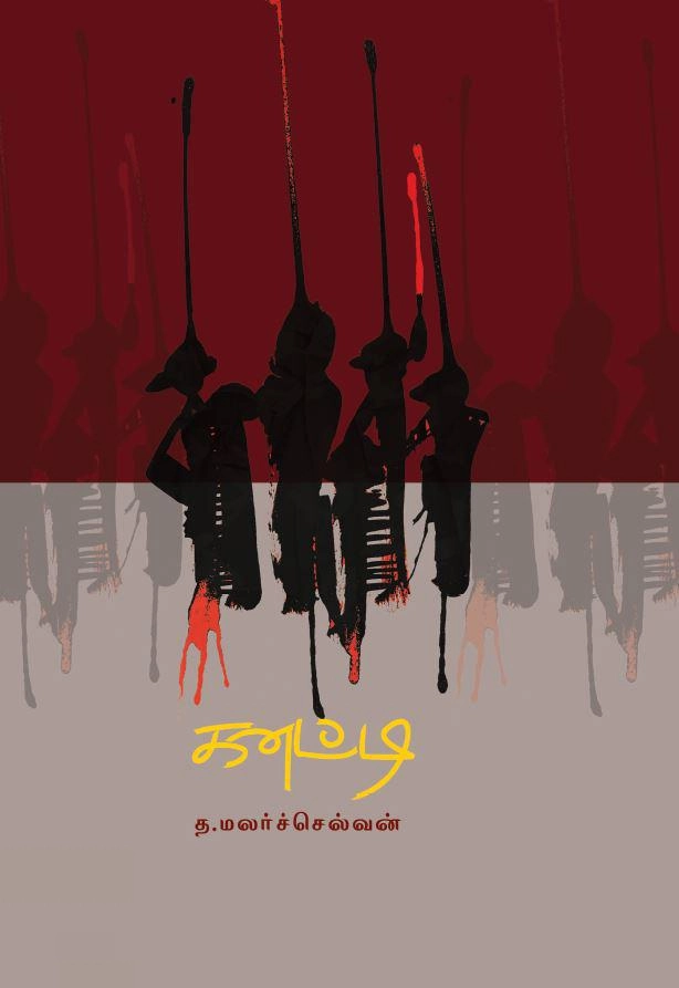 த. மலர்ச்செல்வன் எழுதிய கனட்டி - Book Cover