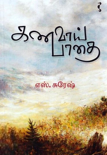 எஸ். சுரேஷ் எழுதிய கணவாய் பாதை - Book Cover
