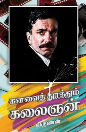 வருணன் எழுதிய கனவைத் துரத்தும் கலைஞன் - Book Cover