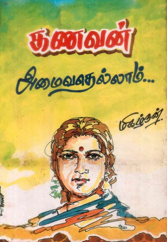 மகிழ்நன் எழுதிய கணவன் அமைவதெல்லாம் - Book Cover