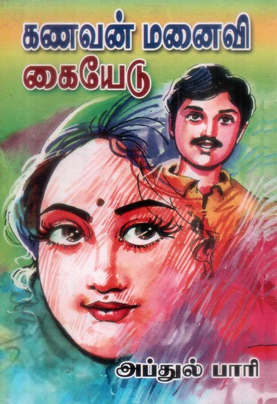 மணிமேகலை பிரசுரம் எழுதிய கணவன் மனைவி கையேடு - Book Cover