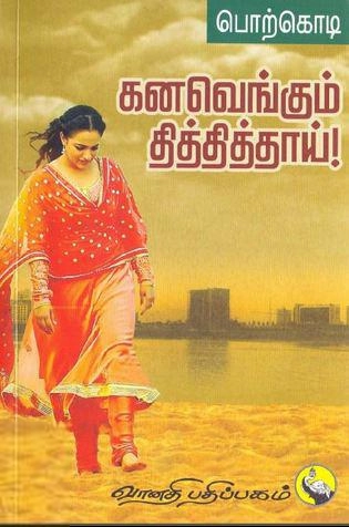 பொற்கொடி எழுதிய கனவெங்கும் தித்தித்தாய் - Book Cover