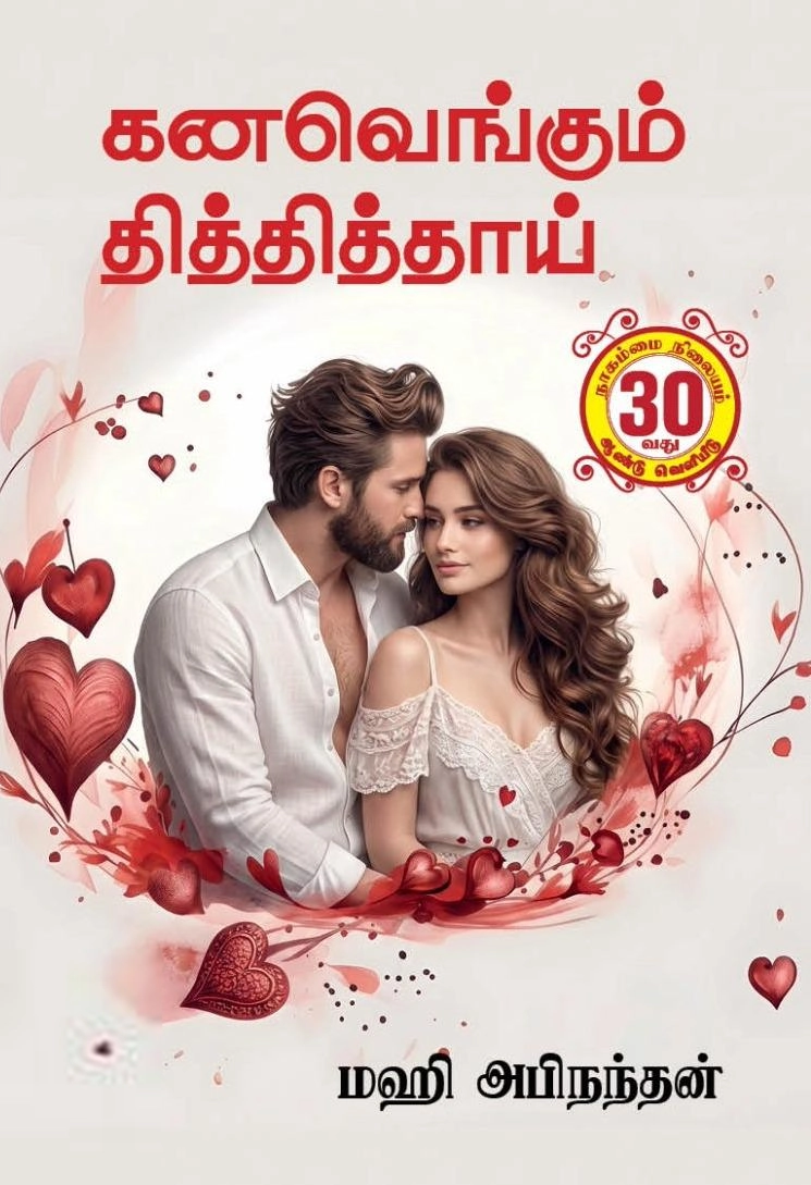 மஹி அபிநந்தன் எழுதிய கனவெங்கும் தித்தித்தாய் (அருணோதயம்) - Book Cover