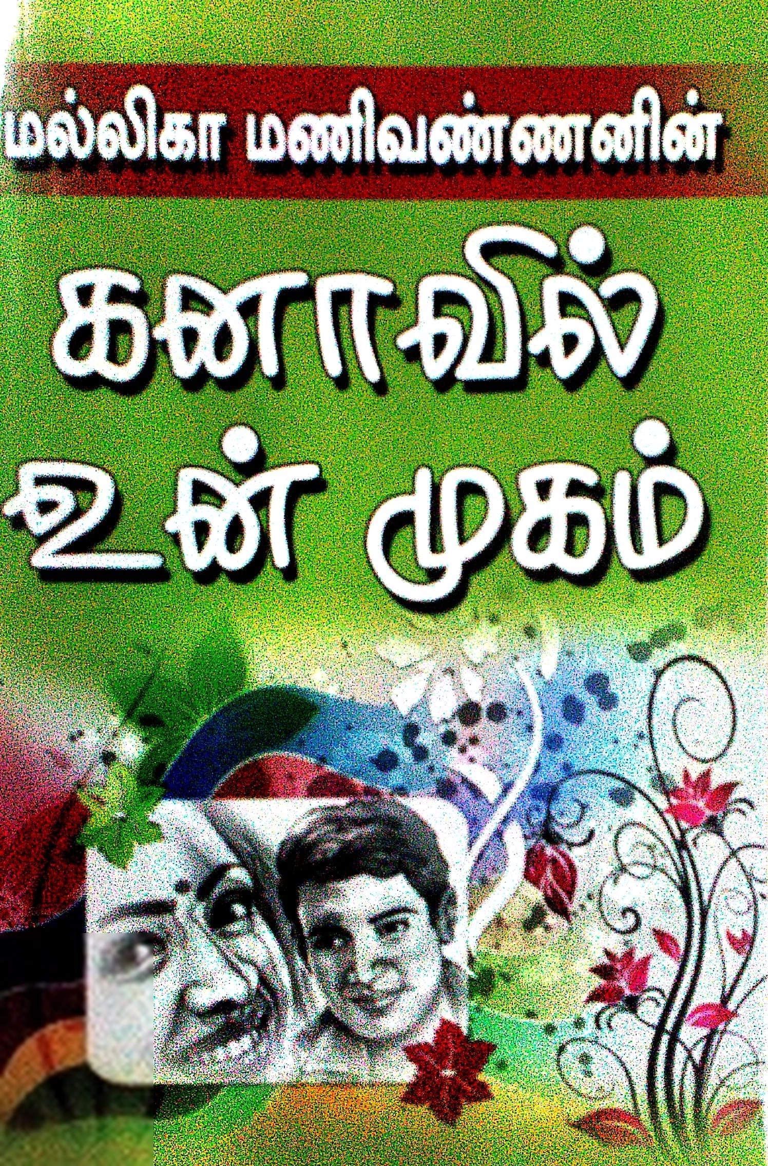 மல்லிகா மணிவண்ணன் எழுதிய கனாவில் உன் முகம் - Book Cover