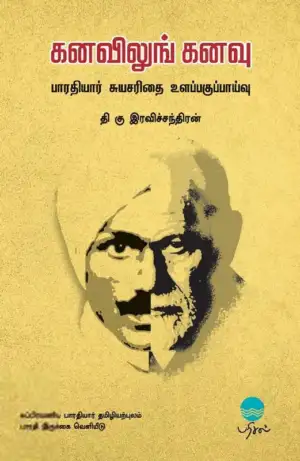தி. கு. இரவிச்சந்திரன் எழுதிய கனவிலுங் கனவு - Book Cover