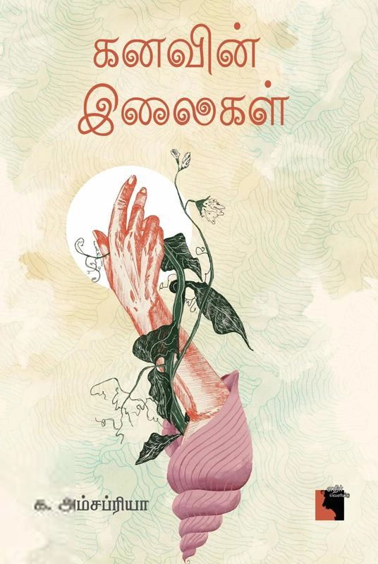 க. அம்சப்ரியா எழுதிய கனவின் இலைகள் - Book Cover