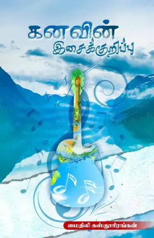 மைதிலி கஸ்தூரிரங்கன் எழுதிய கனவின் இசைக்குறிப்பு - Book Cover