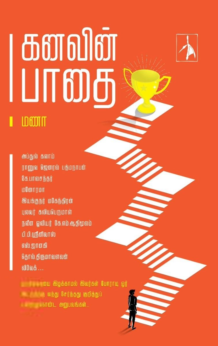மணா எழுதிய கனவின் பாதை - Book Cover