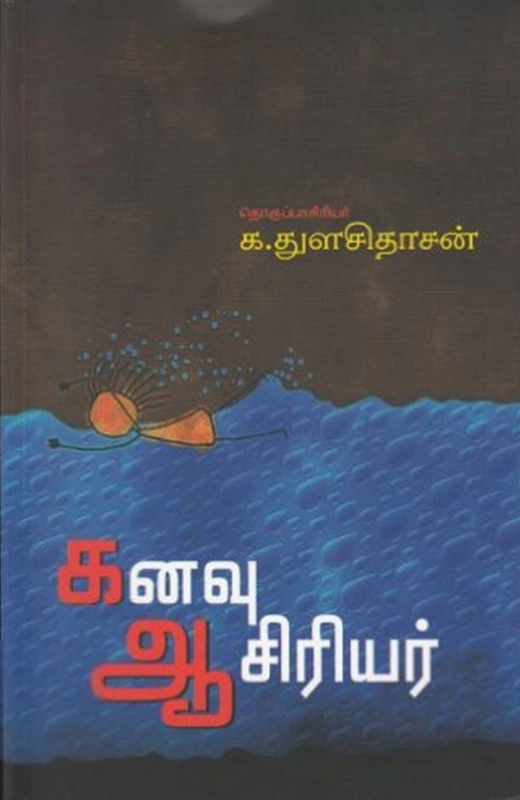 பாரதி புத்தகாலயம் எழுதிய கனவு ஆசிரியர் - Book Cover