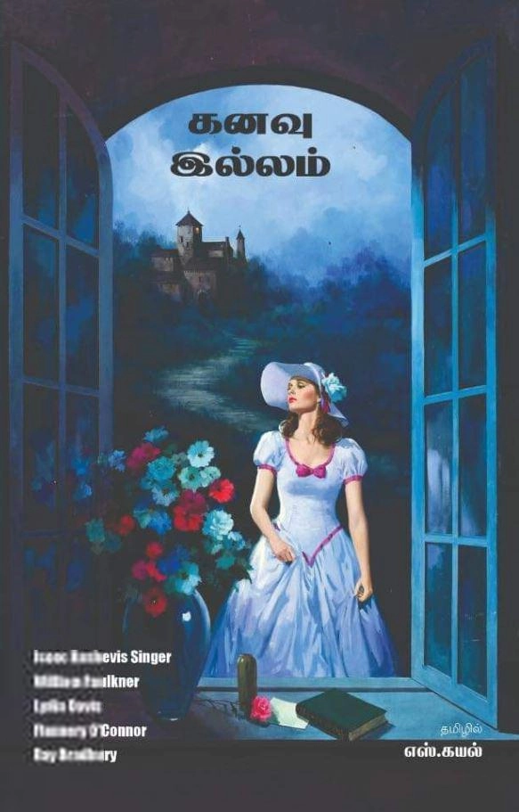 கயல் எழுதிய கனவு இல்லம் - Book Cover