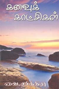 வை. சுசீந்திரன் எழுதிய கனவுக் காட்சிகள் - Book Cover