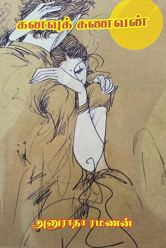 அனுராதா ரமணன் எழுதிய கனவுக் கணவன் - Book Cover