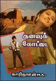 காரிதாசன் எழுதிய கனவுக் கோட்டை - Book Cover