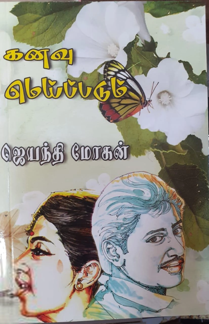 ஜெயந்தி மோகன் எழுதிய கனவு மெய்ப்படும் (அருணோதயம்) - Book Cover