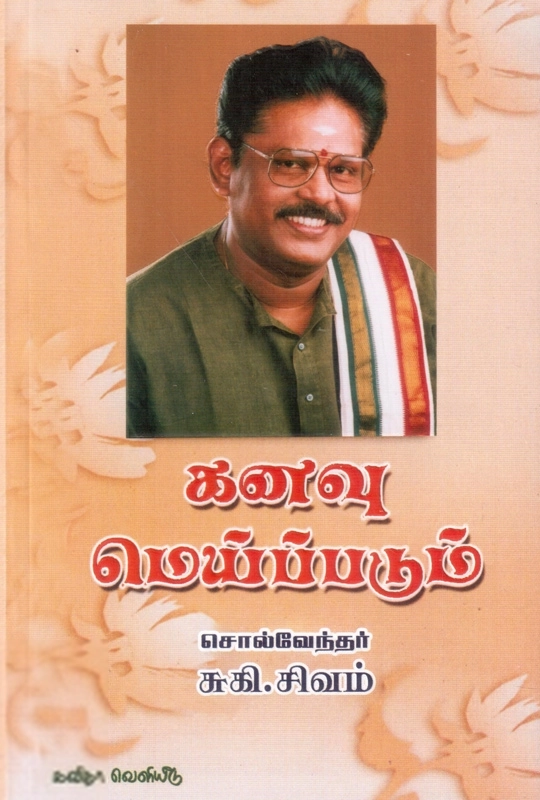 சுகி சிவம் எழுதிய கனவு மெய்ப்படும் - Book Cover