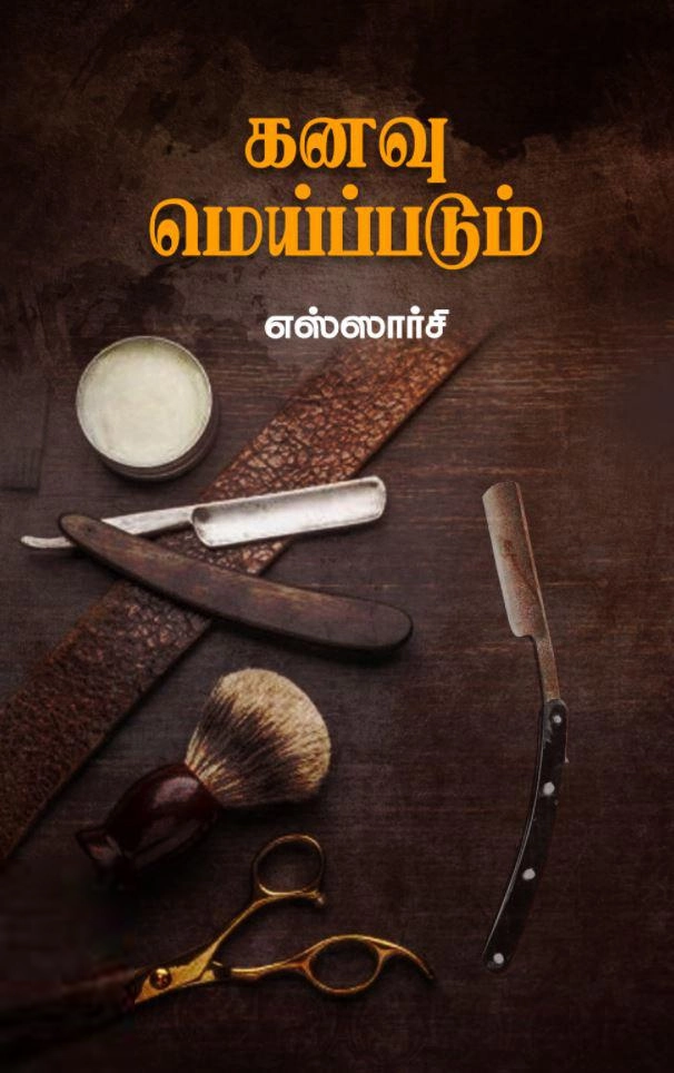எஸ்ஸார்சி எழுதிய கனவு மெய்ப்படும் (சந்தியா பதிப்பகம்) - Book Cover