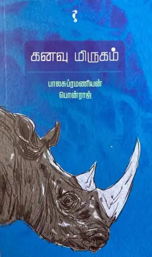 பாலசுப்ரமணியன் பொன்ராஜ் எழுதிய கனவு மிருகம் (யாவரும் பதிப்பகம்) - Book Cover