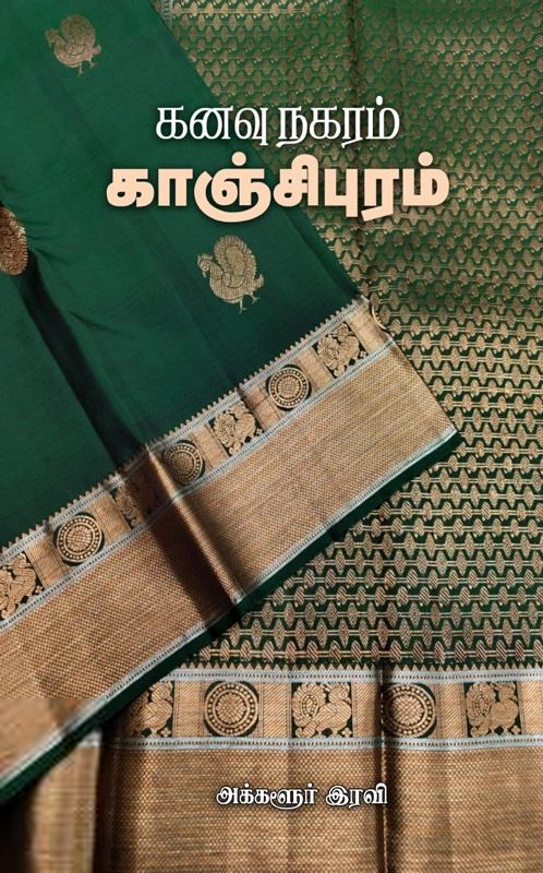 அக்களூர் ரவி எழுதிய கனவு நகரம் காஞ்சிபுரம் - Book Cover
