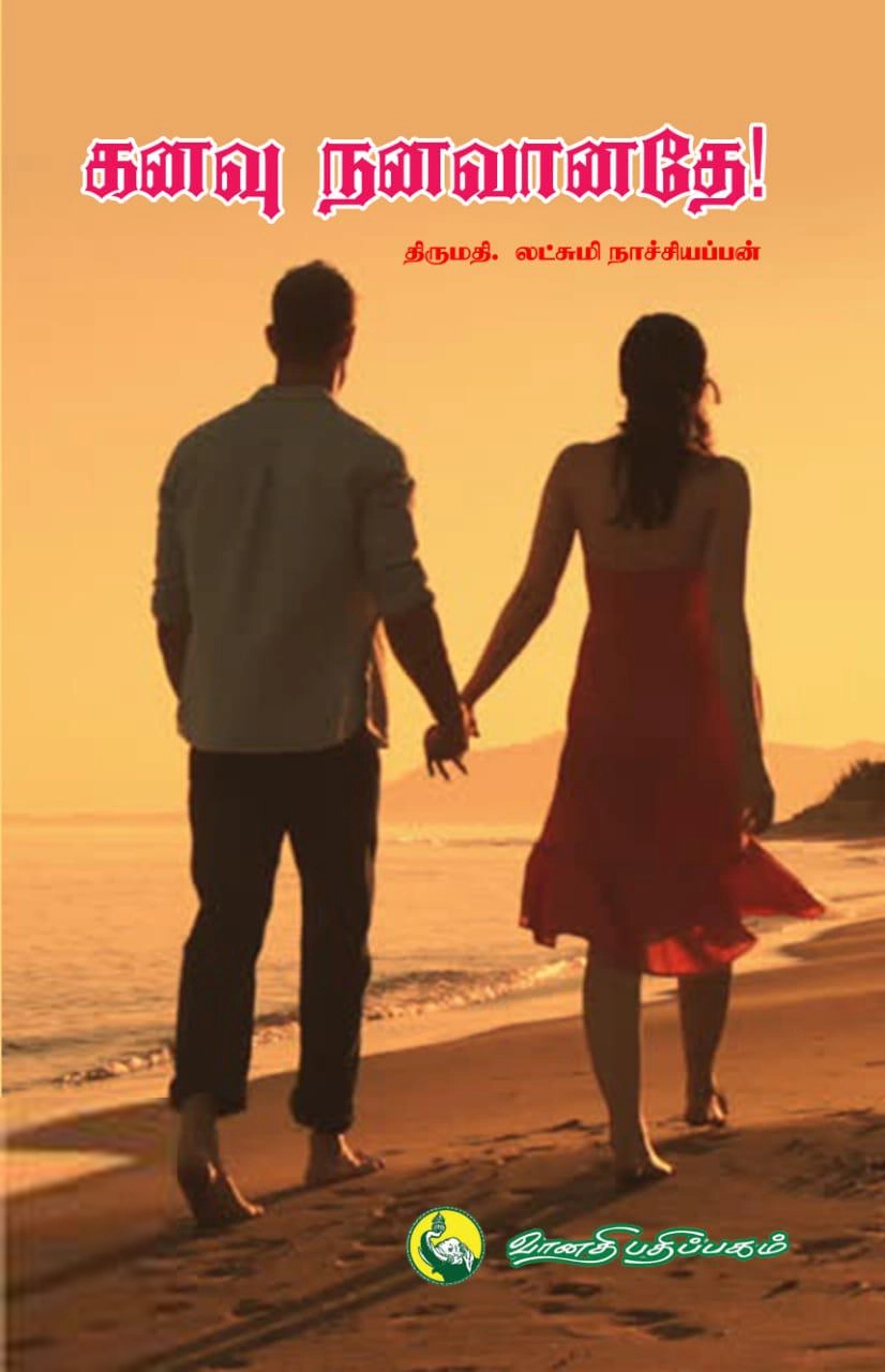 லட்சுமி நாச்சியப்பன் எழுதிய கனவு நனவானதே! - Book Cover