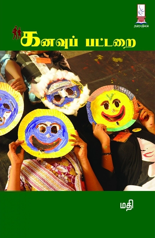 மதி எழுதிய கனவுப் பட்டறை - Book Cover