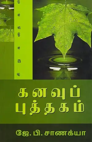 ஜே. பி. சாணக்யா எழுதிய கனவுப் புத்தகம் - Book Cover