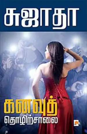 சுஜாதா எழுதிய கனவுத் தொழிற்சாலை - Book Cover