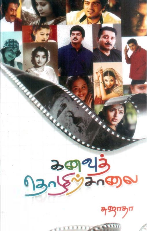 சுஜாதா எழுதிய கனவுத் தொழிற்சாலை (விசா பப்ளிகேஷன்ஸ்) - Book Cover