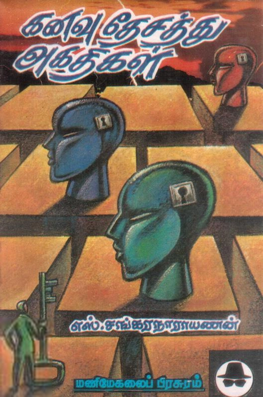 எஸ். சங்கரநாராயணன் எழுதிய கனவுதேசத்து அகதிகள் - Book Cover