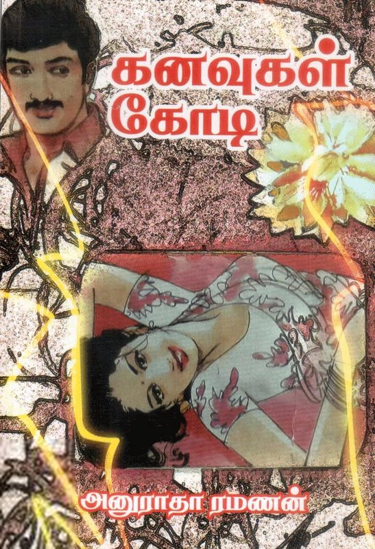 அனுராதா ரமணன் எழுதிய கனவுகள் கோடி - Book Cover