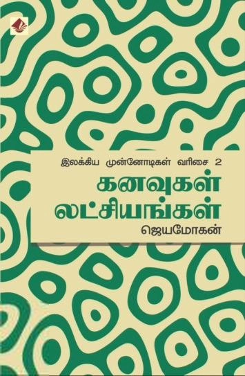 ஜெயமோகன் எழுதிய கனவுகள் லட்சியங்கள் - Book Cover