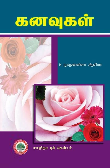 நூருன்னிஷா ஆலிமா எழுதிய கனவுகள் (சாஜிதா புக் சென்டர்) - Book Cover