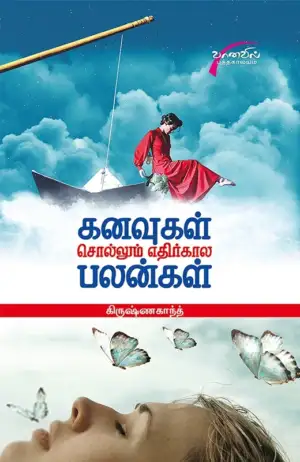 டாக்டர். கிருஷ்ணகாந்த் எழுதிய கனவுகள் சொல்லும் எதிர்காலப் பலன்கள் - Book Cover