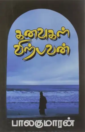 பாலகுமாரன் எழுதிய கனவுகள் விற்பவன் - Book Cover