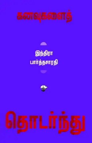 இந்திரா பார்த்தசாரதி எழுதிய கனவுகளைத் தொடர்ந்து - Book Cover