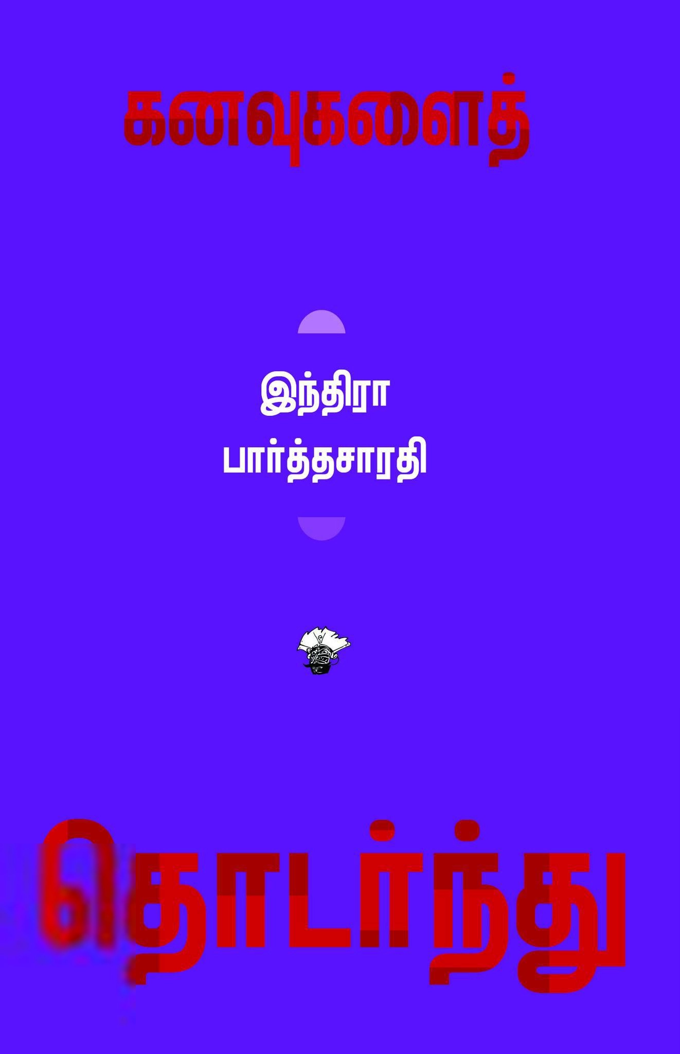 இந்திரா பார்த்தசாரதி எழுதிய கனவுகளைத் தொடர்ந்து - Book Cover
